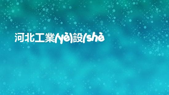河北工業(yè)設(shè)備清洗解放水域：革新清淤技術(shù)，重塑河道生態(tài)！